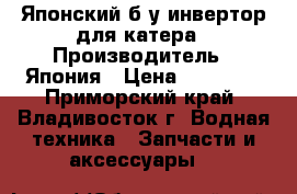 Японский б/у инвертор для катера › Производитель ­ Япония › Цена ­ 10 000 - Приморский край, Владивосток г. Водная техника » Запчасти и аксессуары   